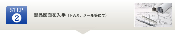 製品図面を入手（ＦAＸ、メール等にて）