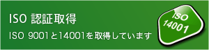 ISO　認証取得